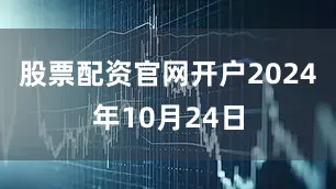 股票配资官网开户2024年10月24日