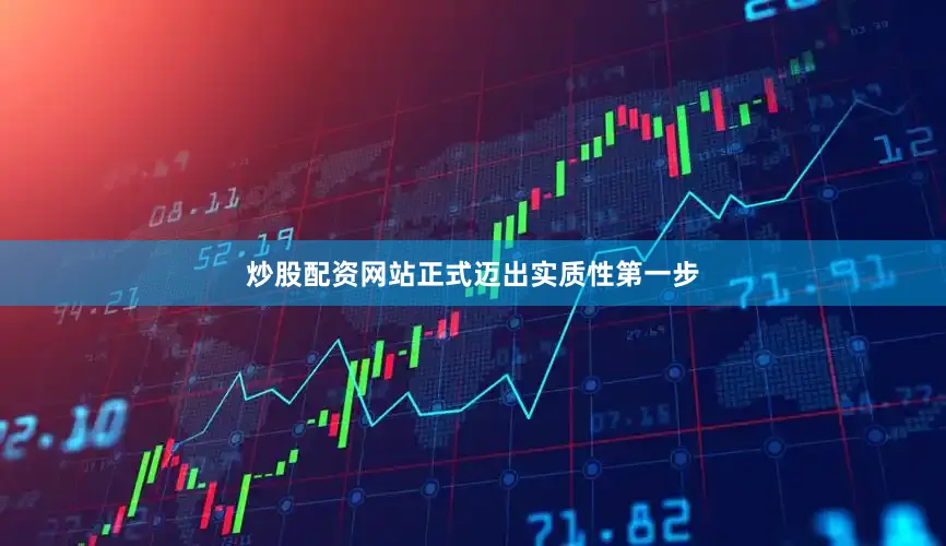 炒股配资网站正式迈出实质性第一步