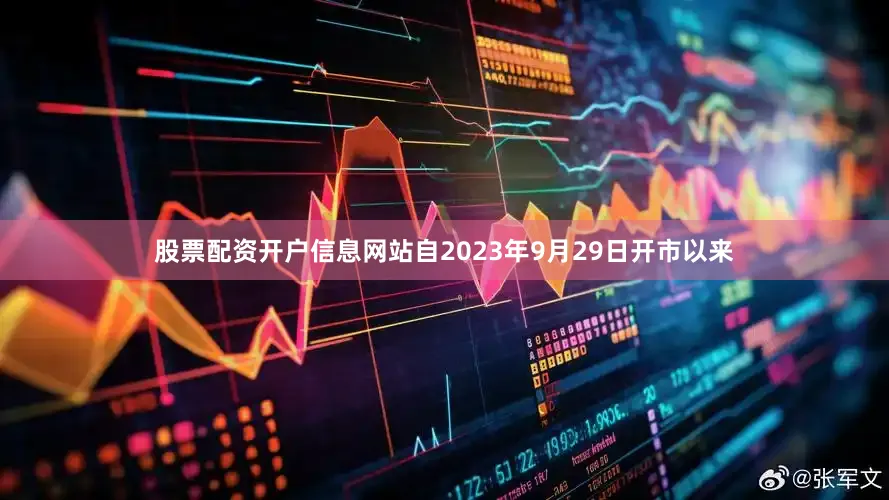 股票配资开户信息网站自2023年9月29日开市以来