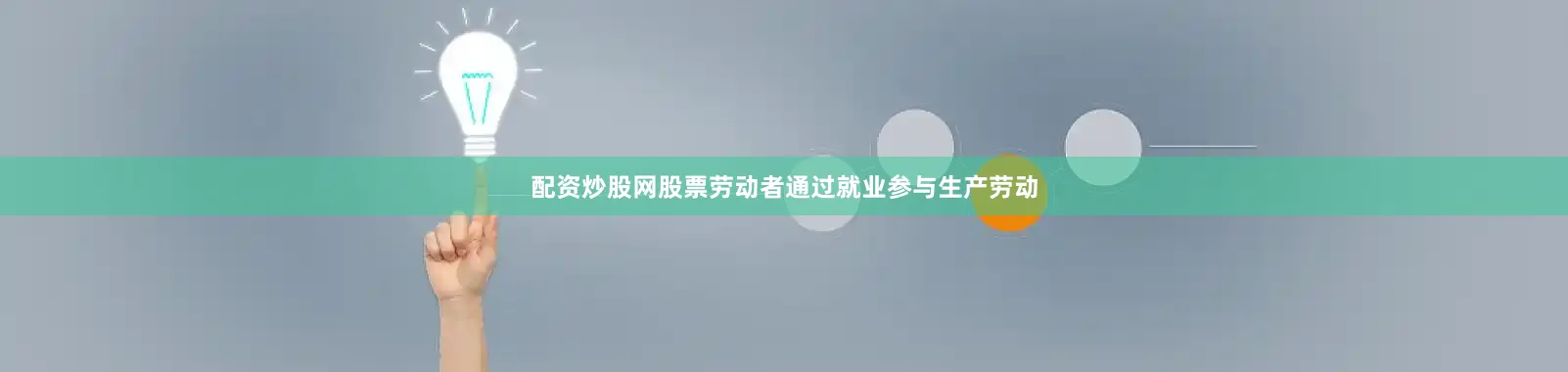 配资炒股网股票劳动者通过就业参与生产劳动