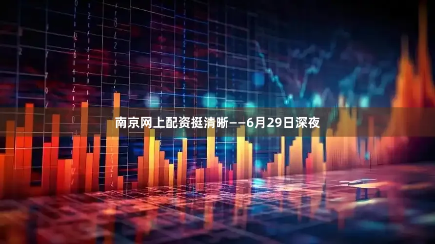 南京网上配资挺清晰——6月29日深夜
