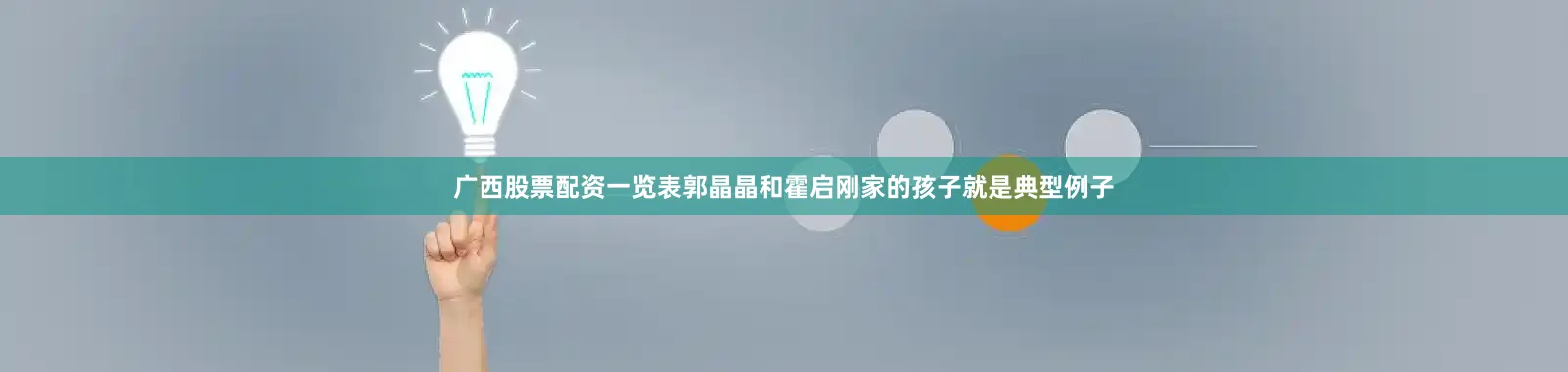 广西股票配资一览表郭晶晶和霍启刚家的孩子就是典型例子