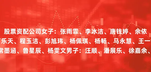 股票资配公司女子：张雨霏、李冰洁、唐钱婷、余依婷、柳雅欣、吴卿风、万乐天、程玉洁、彭旭玮、杨佩琪、杨畅、马永慧、王一淳、于子迪、吕沁遥、常墨涵、鲁星辰、杨雯文男子：汪顺、潘展乐、徐嘉余、覃海洋、孙佳俊、董志豪、季新杰、费立纬、张展硕、王浩宇、陈俊儿、徐放、王谷开来、刘吴狄、禹景铭、林宇宸更多热点速报、权威资讯、深度分析尽在北京日报App