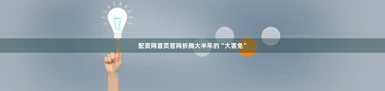 配资网首页官网折腾大半年的“大罢免”