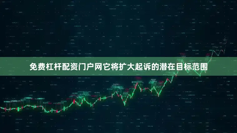 免费杠杆配资门户网它将扩大起诉的潜在目标范围