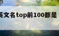 起名网英文名top前100都是 英文名top500